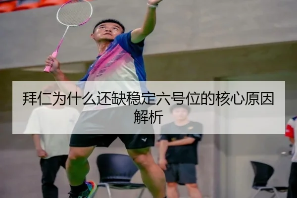 拜仁为什么还缺稳定六号位的核心原因解析