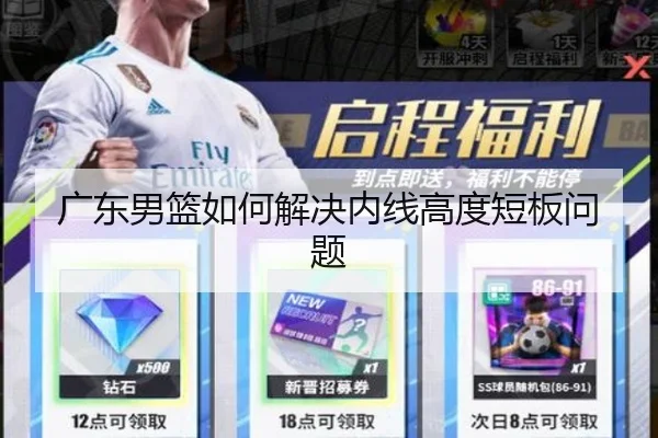 广东男篮如何解决内线高度短板问题