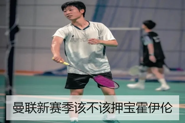 曼联新赛季该不该押宝霍伊伦