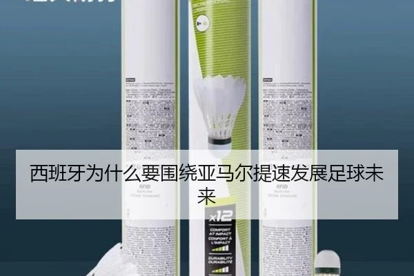 西班牙为什么要围绕亚马尔提速发展足球未来