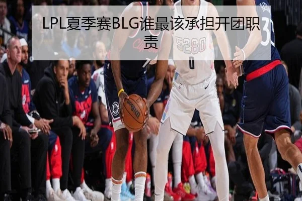 LPL夏季赛BLG谁最该承担开团职责