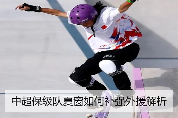中超保级队夏窗如何补强外援解析