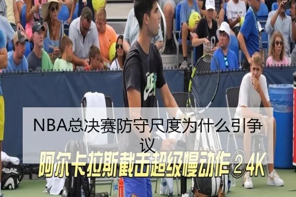 NBA总决赛防守尺度为什么引争议
